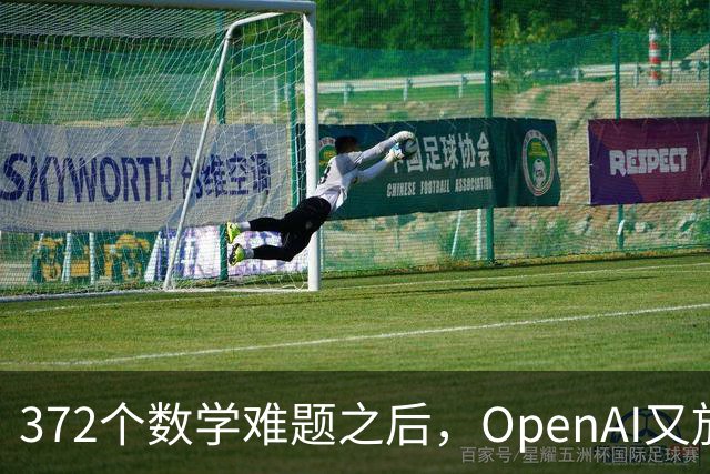372个数学难题之后，OpenAI又放出物理和计算机新发现