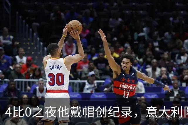 4比0之夜他戴帽创纪录，意大利队该召他了？