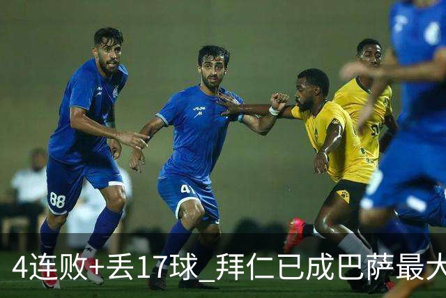 4连败+丢17球 拜仁已成巴萨最大噩梦