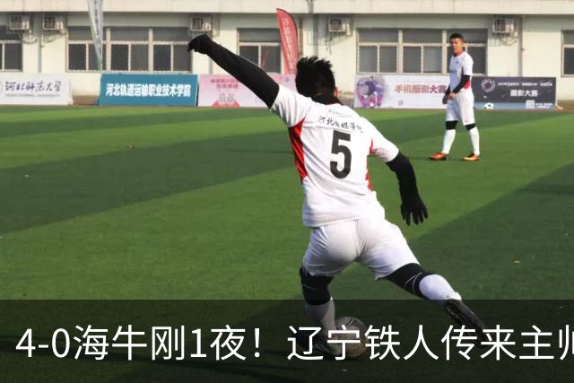 4-0海牛刚1夜！辽宁铁人传来主帅徐正源消息，热菲尼奥说的很实在