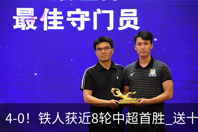 4-0！铁人获近8轮中超首胜 送十人海牛11连败 3人伤退 金洋洋染红