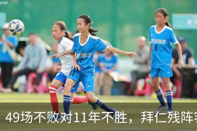 49场不败对11年不胜，拜仁残阵客战弗赖堡