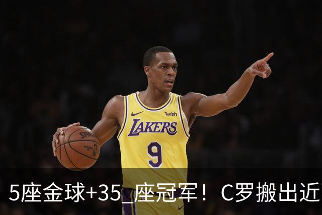 5座金球+35 座冠军！C罗搬出近百项荣誉申请减刑，辉煌履历能否换来从轻处理