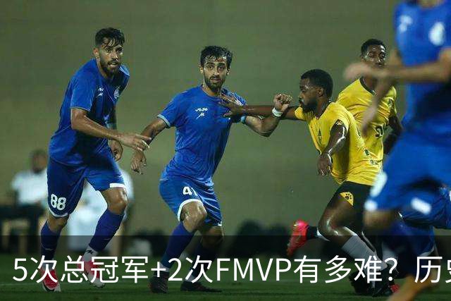 5次总冠军+2次FMVP有多难？历史仅5人达成，现役无人上榜，个个是传奇！