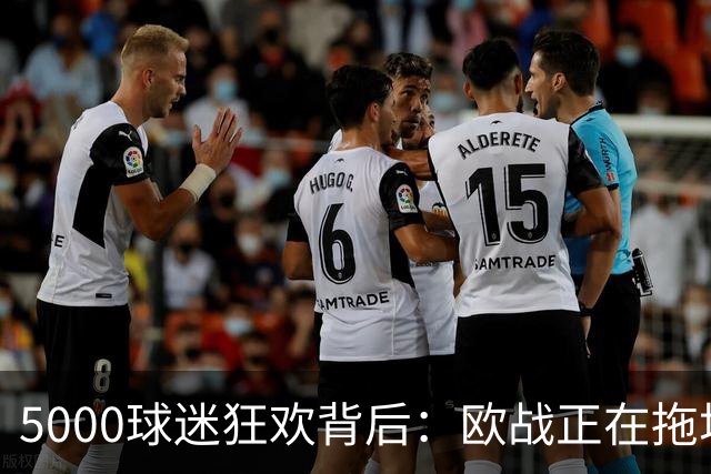 5000球迷狂欢背后：欧战正在拖垮英超四队？