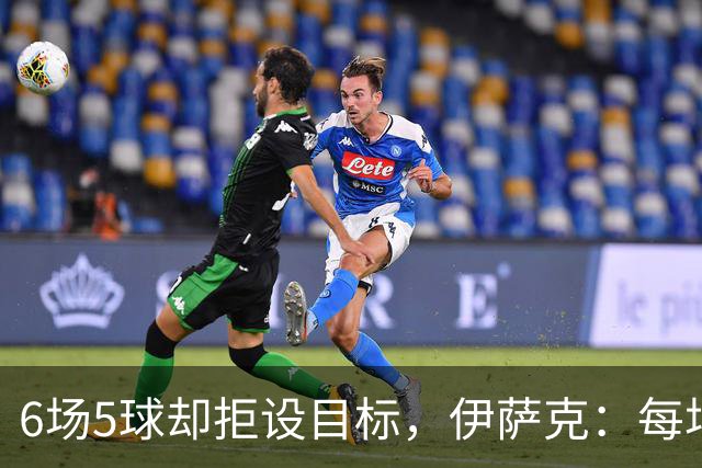 6场5球却拒设目标，伊萨克：每场都想进球