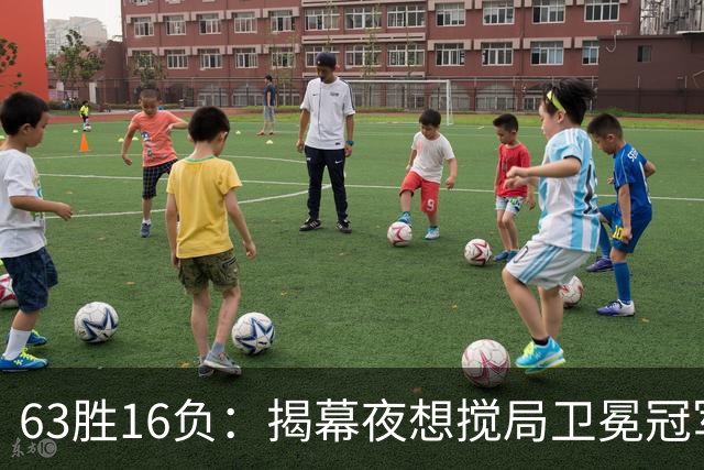 63胜16负：揭幕夜想搅局卫冕冠军，历史只给过16次机会