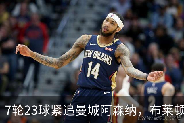 7轮23球紧追曼城阿森纳，布莱顿能复刻莱斯特城奇迹吗？