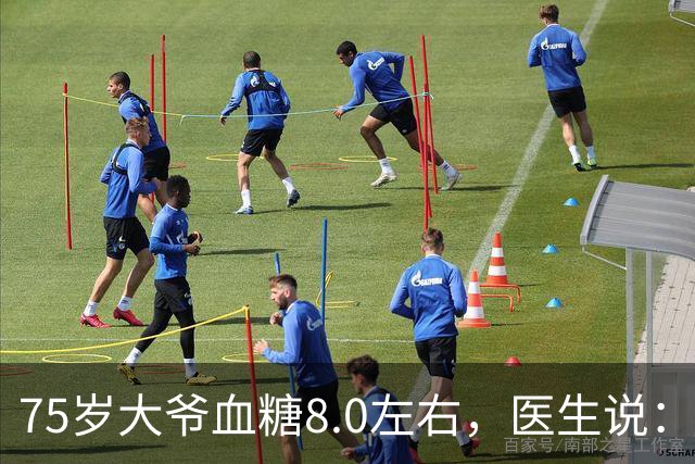 75岁大爷血糖8.0左右，医生说：这个年龄，真不用跟年轻人比