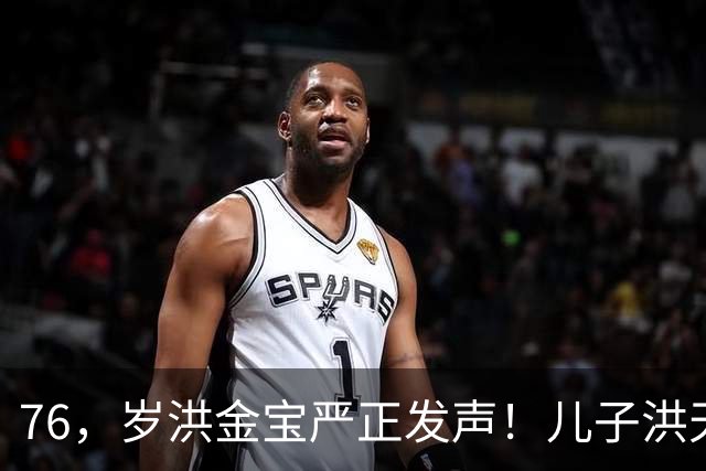 76，岁洪金宝严正发声！儿子洪天明代发声明，与前代表彻底划清界限