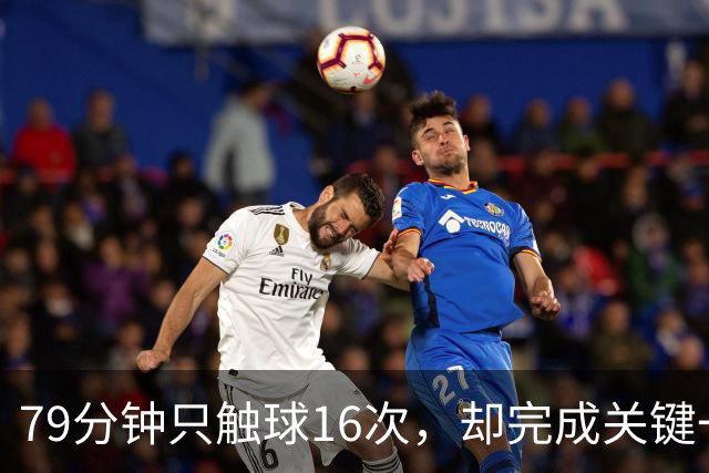 79分钟只触球16次，却完成关键一击！利物浦神锋该骂吗