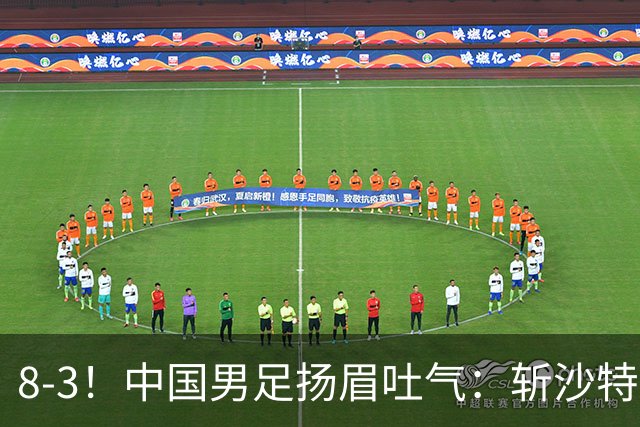 8-3！中国男足扬眉吐气：斩沙特+压日本，U15世界杯最新排名乱了