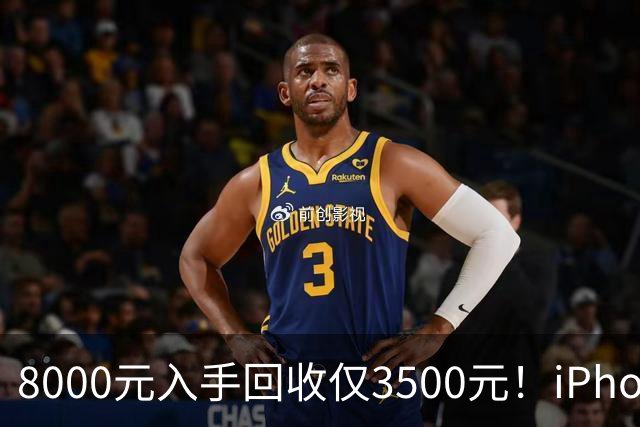 8000元入手回收仅3500元！iPhone Air被吐槽不保值