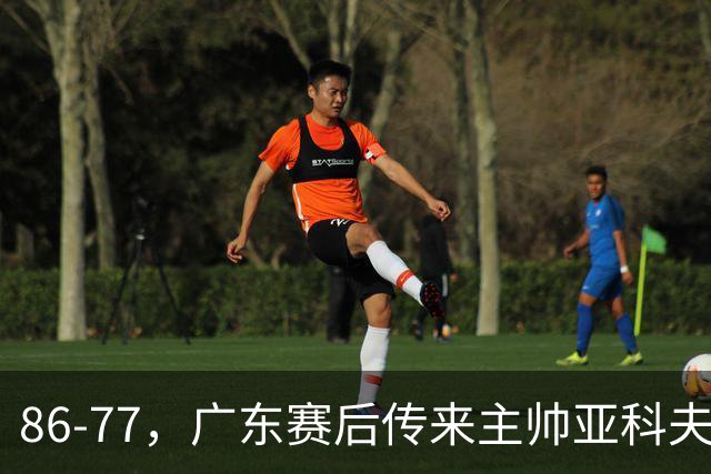 86-77，广东赛后传来主帅亚科夫列维奇消息，胡明轩说的很实在