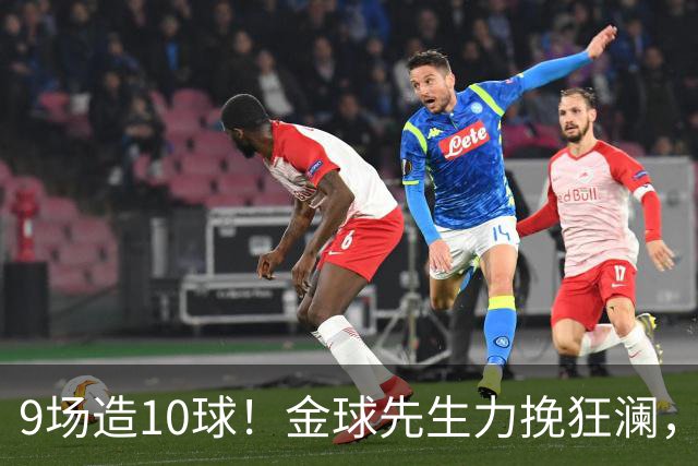 9场造10球！金球先生力挽狂澜，替补传射建功，率队逆袭取胜