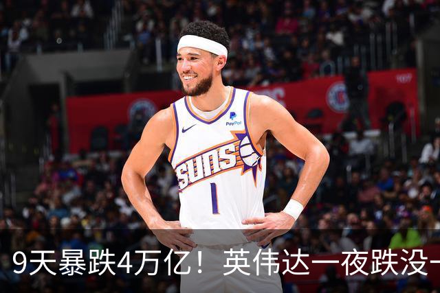 9天暴跌4万亿！英伟达一夜跌没一个腾讯，AI泡沫真的要来了？