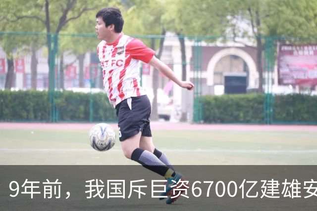 9年前，我国斥巨资6700亿建雄安，面积约3个首尔，现在怎样了？