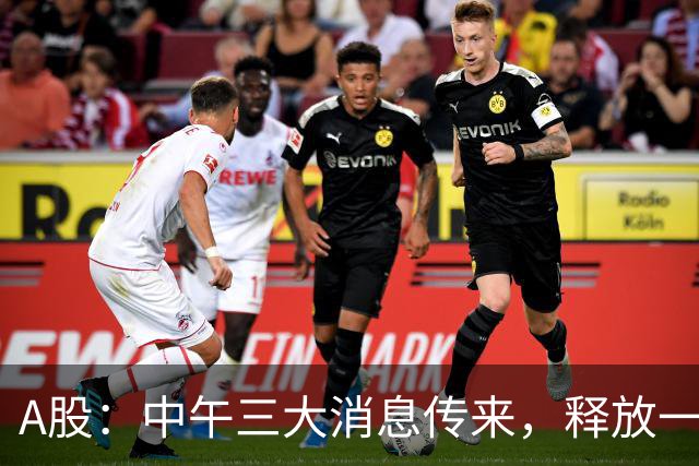A股：中午三大消息传来，释放一信号，下午将迎来更大级别的变盘?