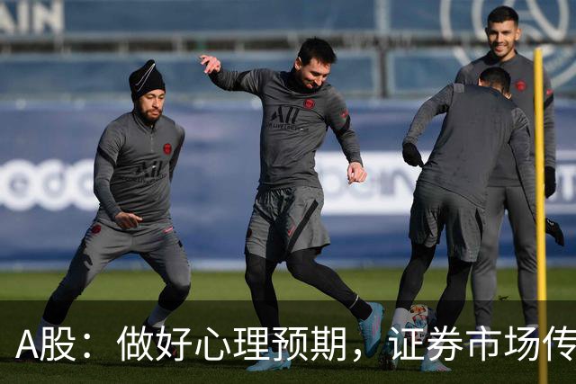 A股：做好心理预期，证券市场传来消息，下周大盘或将迎关键变化