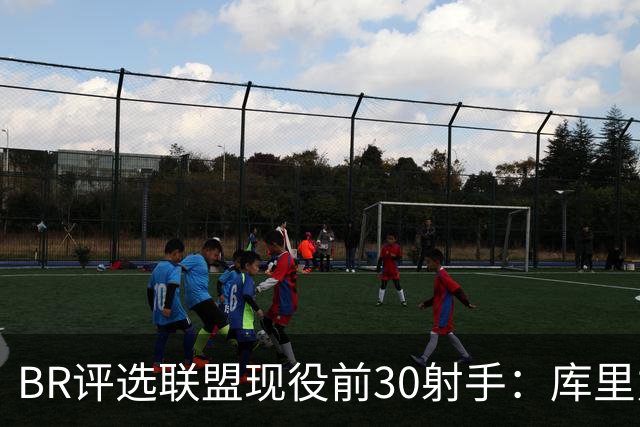BR评选联盟现役前30射手：库里力压KD居首 克尼佩尔排第3引争议