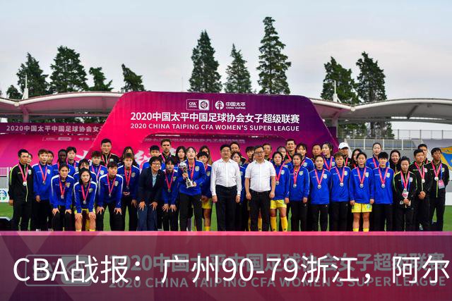 CBA战报：广州90-79浙江，阿尔图斯-扎加尔斯26分