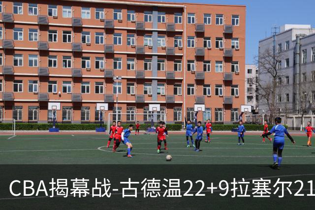 CBA揭幕战-古德温22+9拉塞尔21分 上海主场狂胜深圳