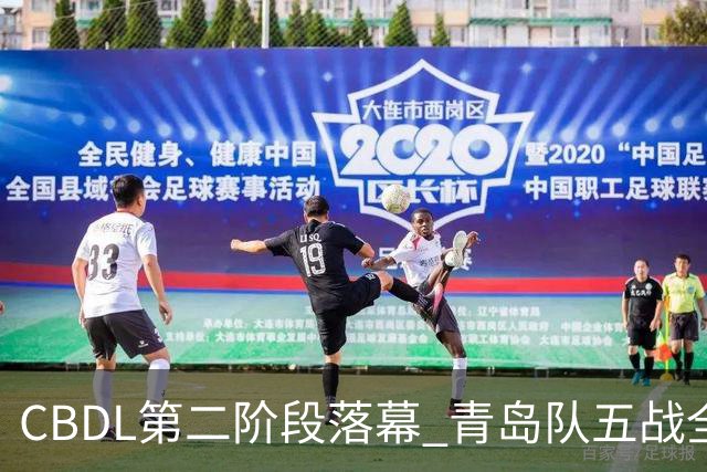 CBDL第二阶段落幕 青岛队五战全胜夺赛区头名
