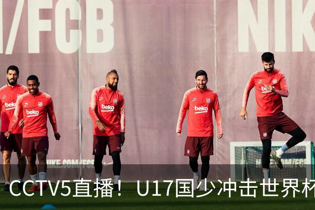 CCTV5直播！U17国少冲击世界杯首胜，1名国脚+4名留洋球员，取胜概率高达90%