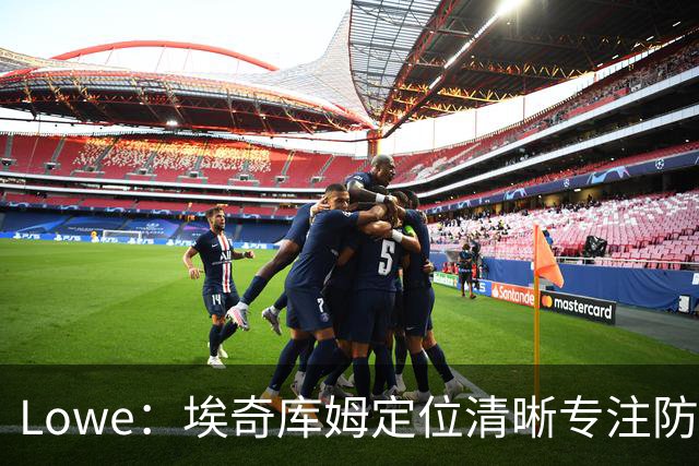 Lowe：埃奇库姆定位清晰专注防守 无需球权便能场均高效贡献17分