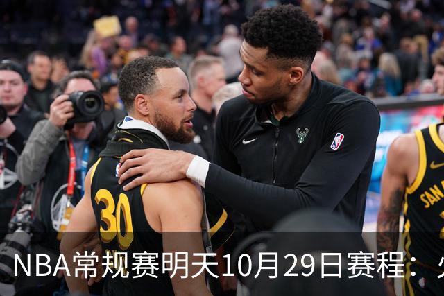 NBA常规赛明天10月29日赛程：火箭冲击5连胜，雷霆PK独行侠