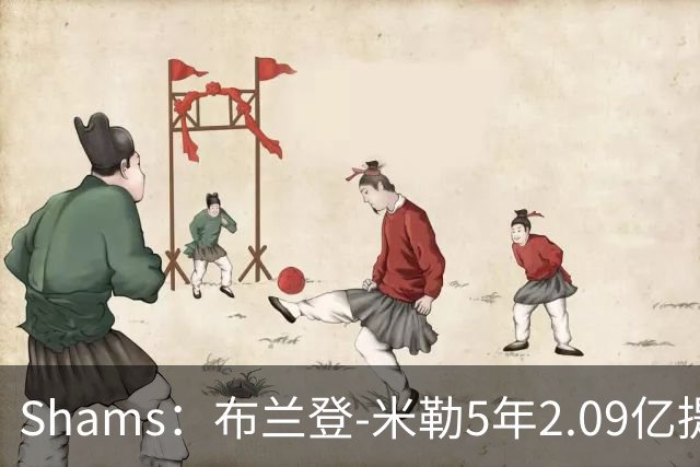Shams：布兰登-米勒5年2.09亿提前续约黄蜂