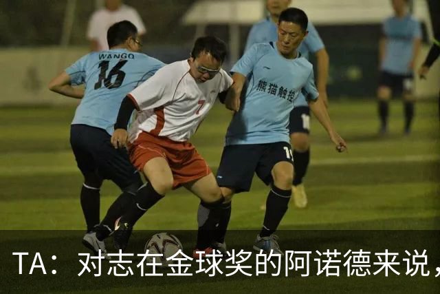 TA：对志在金球奖的阿诺德来说，沦为皇马第三选择远非理想状态