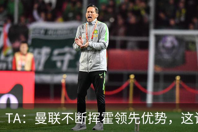 TA：曼联不断挥霍领先优势，这让他们付出了代价