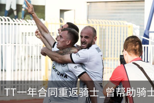 TT一年合同重返骑士 曾帮助骑士夺得队史首冠